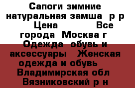 Сапоги зимние натуральная замша, р-р 37 › Цена ­ 3 000 - Все города, Москва г. Одежда, обувь и аксессуары » Женская одежда и обувь   . Владимирская обл.,Вязниковский р-н